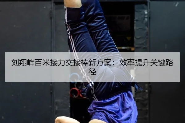 liu-xiang-feng-bai-mi-jie-li-jiao-jie-bang-xin-fang-an-xiao-lv-ti-sheng-guan-jian-lu-jing-2-549.jpg