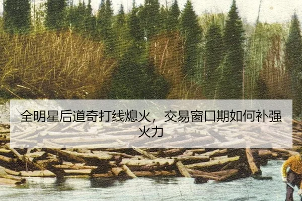 全明星后道奇打线熄火，交易窗口期如何补强火力