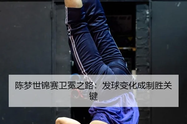 chen-meng-shi-jin-sai-wei-mian-zhi-lu-fa-qiu-bian-hua-cheng-zhi-sheng-guan-jian-3-586.jpg
