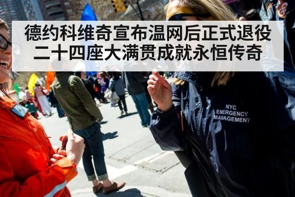 德约科维奇宣布温网后正式退役 二十四座大满贯成就永恒传奇