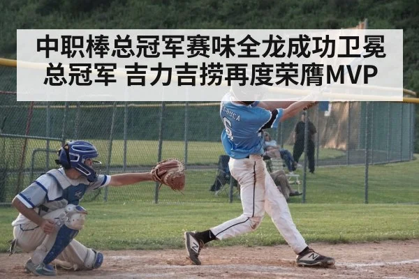 中职棒总冠军赛味全龙成功卫冕总冠军 吉力吉捞再度荣膺MVP
