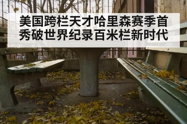 美国跨栏天才哈里森赛季首秀破世界纪录百米栏新时代