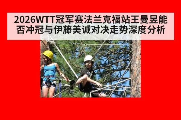 2026WTT冠军赛法兰克福站王曼昱能否冲冠与伊藤美诚对决走势深度分析