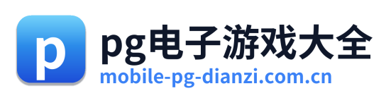 pg电子游戏大全